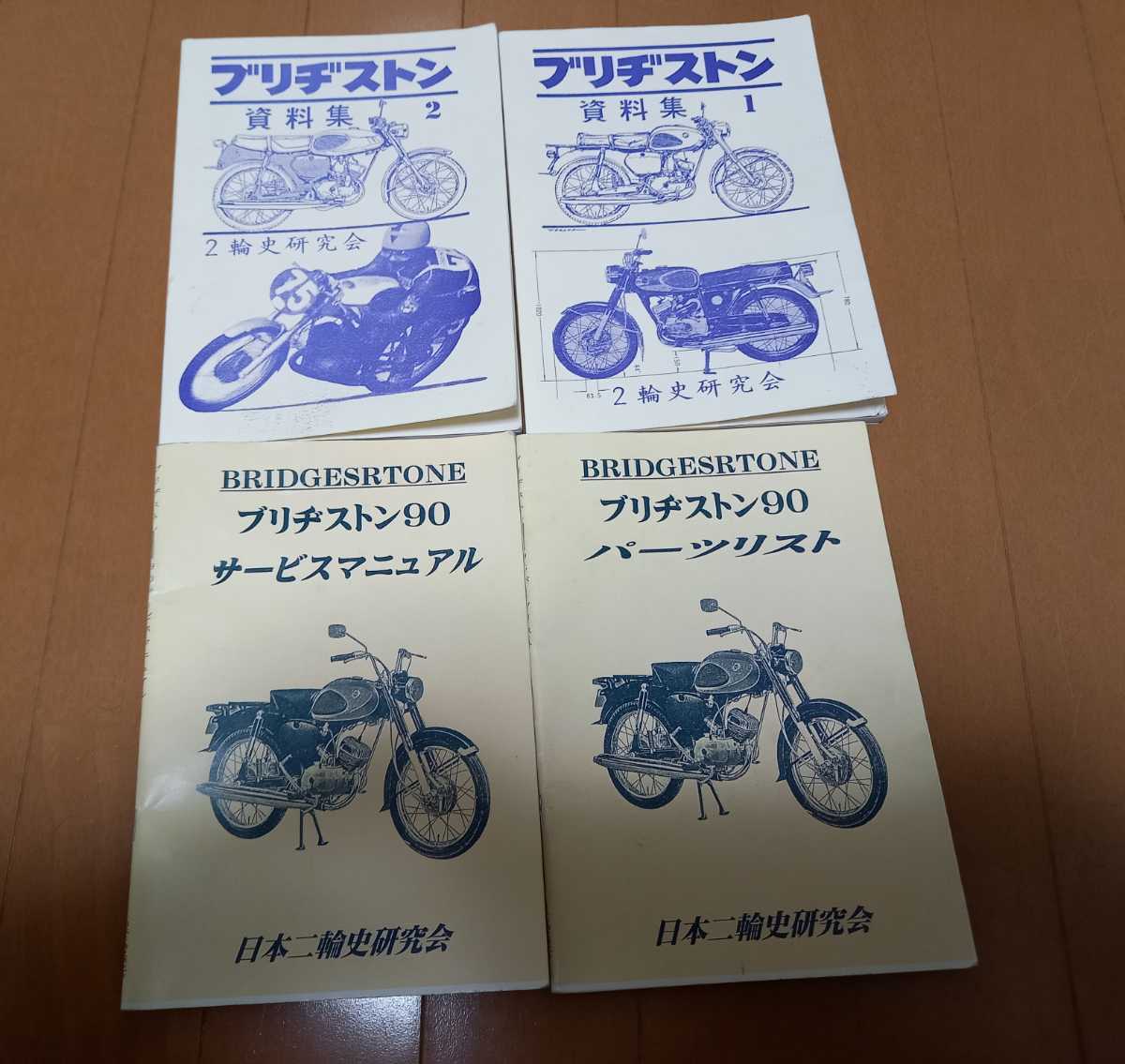 ブリジストン 「90」 パーツリスト 魅入っ