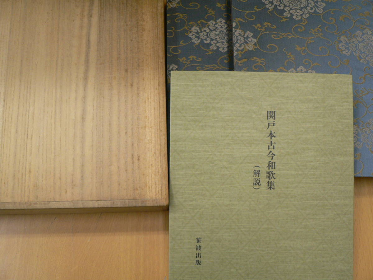 関戸本古今和歌集 解説付 桐箱入 桑田笹舟 笹波出版 書道 手本 B