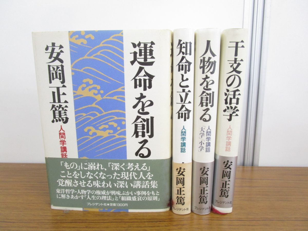 01 安岡正篤の本まとめ売り4冊セット プレジデント社 人間学講話 運命を創る 知命と立命 人物を創る 干支の活学 哲学 思想 倫理学 人生論 哲学 思想 売買されたオークション情報 Yahooの商品情報をアーカイブ公開 オークファン Aucfan Com