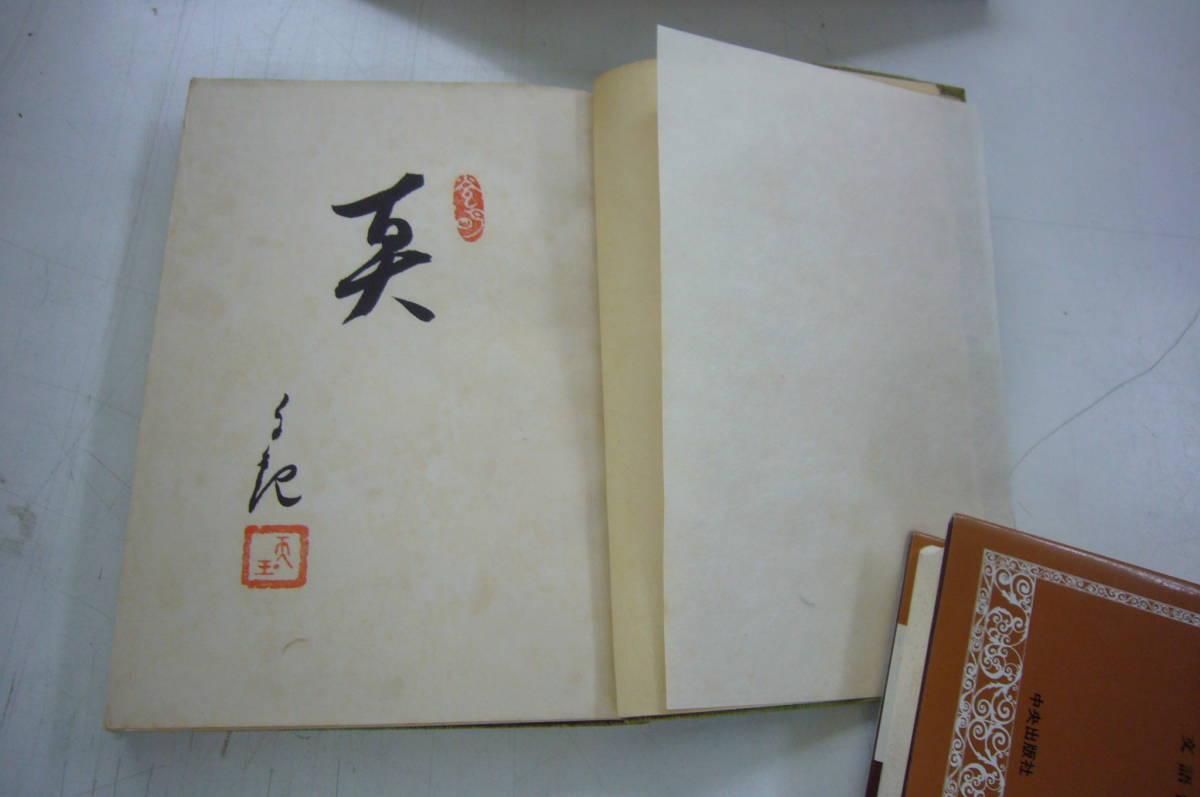 歌集 『山と水』 岡田茂吉真筆揮毫 東山明麿 世界救世教（昭和25年発行