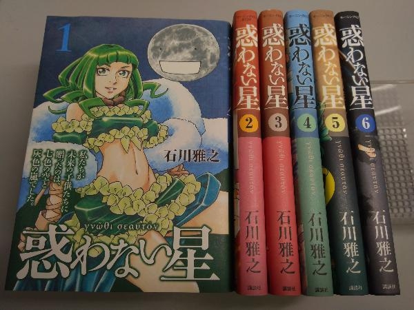 惑わない星 石川雅之 １ 6巻セット 青年 売買されたオークション情報 Yahooの商品情報をアーカイブ公開 オークファン Aucfan Com