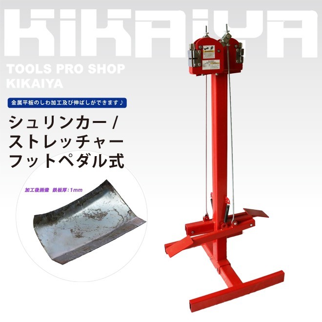 人気，新作登場 シュリンカー/ストレッチャー フットペダル式 個人様は営業所止め KIKAIYA(その他)｜売買されたオークション情報、yahooの商品情報をアーカイブ公開 - オークファン その他