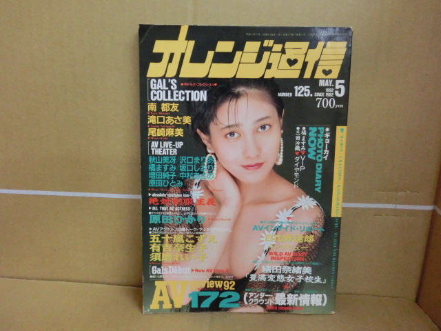 Bb1737-a 本 オレンジ通信 1992年5月1日 東京三世社の入札履歴 - 入札