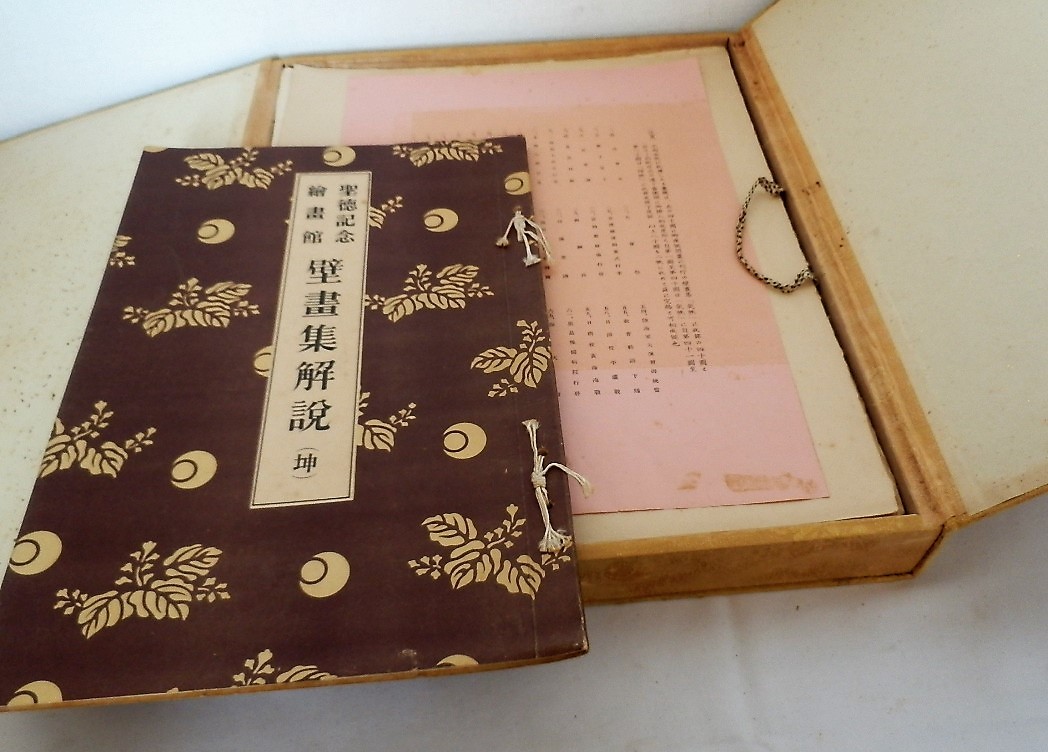 壁画集 ⁄ 聖徳記念絵画館 聖徳記念 - 古本 絵書館 壁書集 乾坤セット