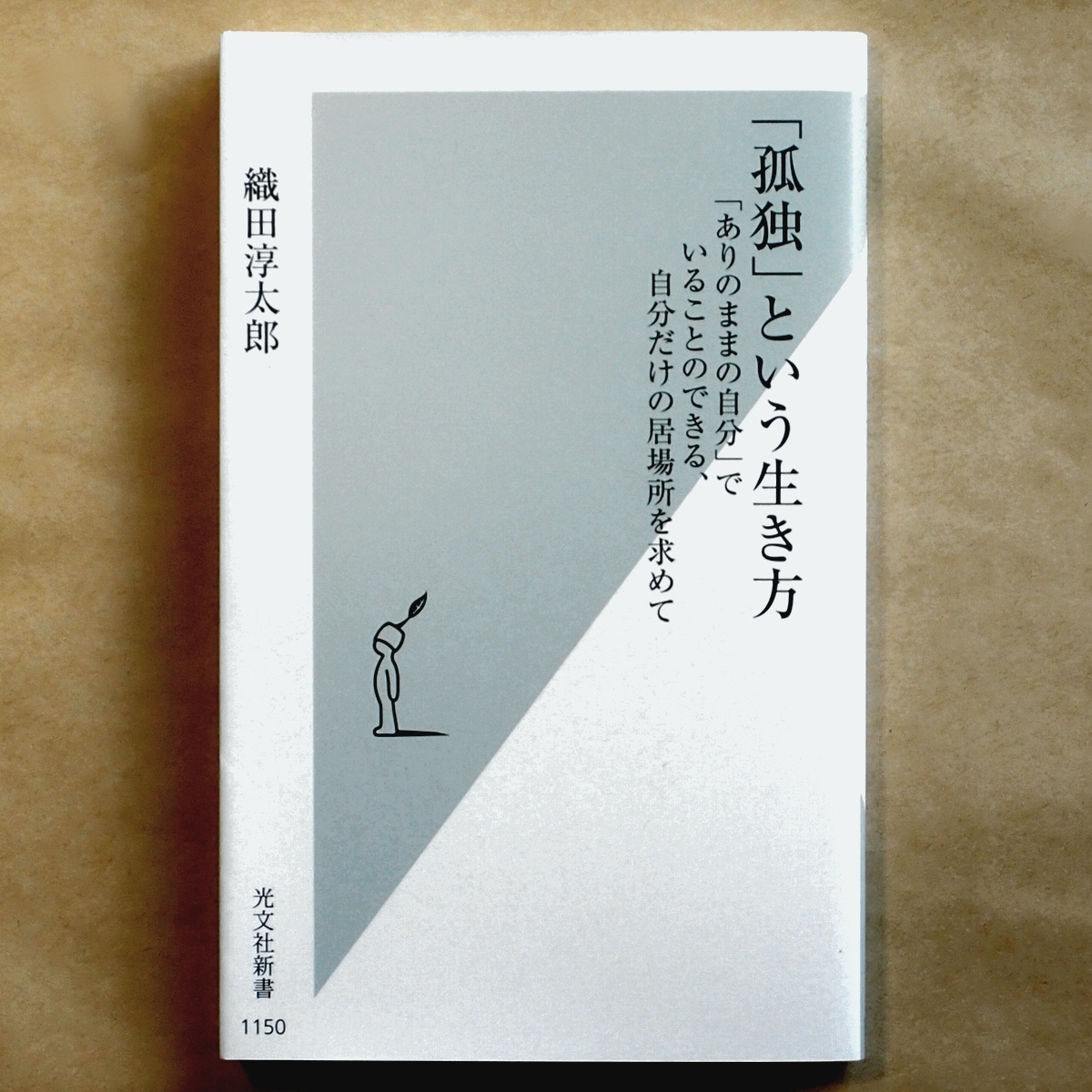 織田淳太郎著 孤独 という生き方 ありのままの自分 いることの きる 自分だけの居場所を求めて 光文社新書 人生論 メンタルヘルス 売買されたオークション情報 Yahooの商品情報をアーカイブ公開 オークファン Aucfan Com 織田淳太郎著 孤独 という生き方 ありのままの自分 いることの きる 自分だけの居場所を求めて 光文社新書 人生論 メンタルヘルス 売買されたオークション情報 Yahooの商品情報をアーカイブ公開 オークファン Aucfan Com