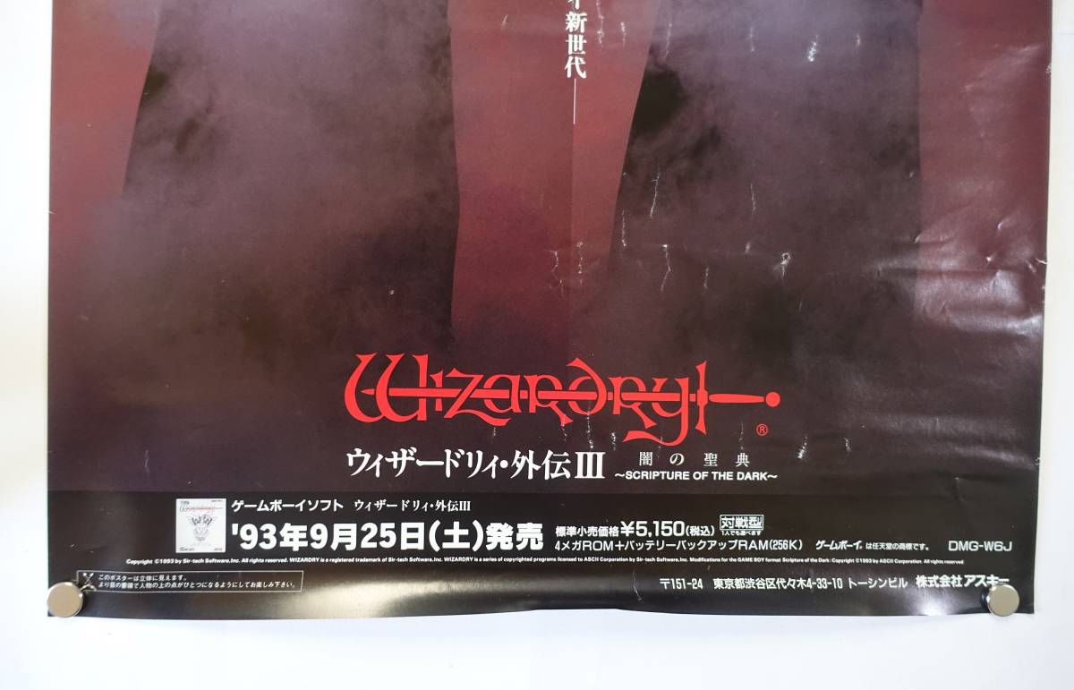 ウィザードリィ 外伝3 闇の聖典 ゲームポスター 販促 非売品
