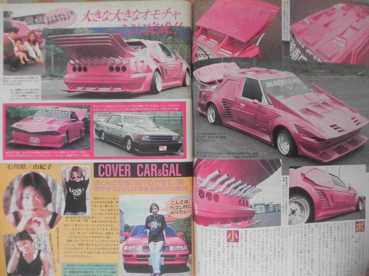 絶版 ヤングオート 1995年 12月号 われらチューニング仲間 K