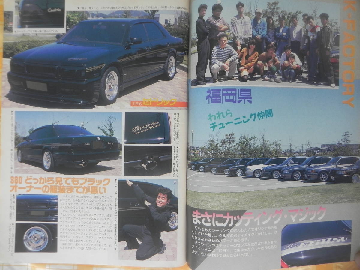 絶版 ヤングオート 1995年 12月号 われらチューニング仲間 K