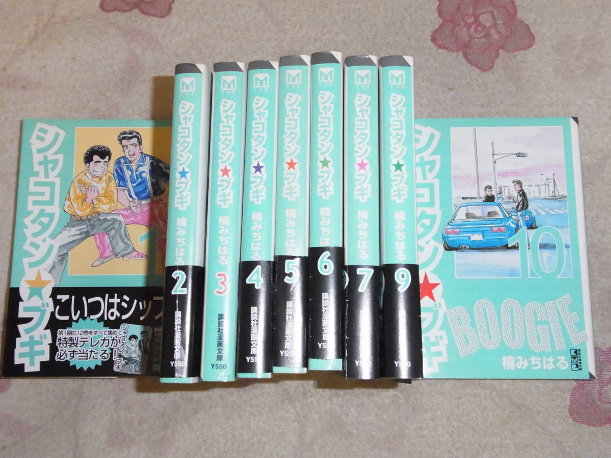 中古☆古本☆シャコタンブギ☆楠みちはる☆激レア☆1～10巻☆9冊☆格安 