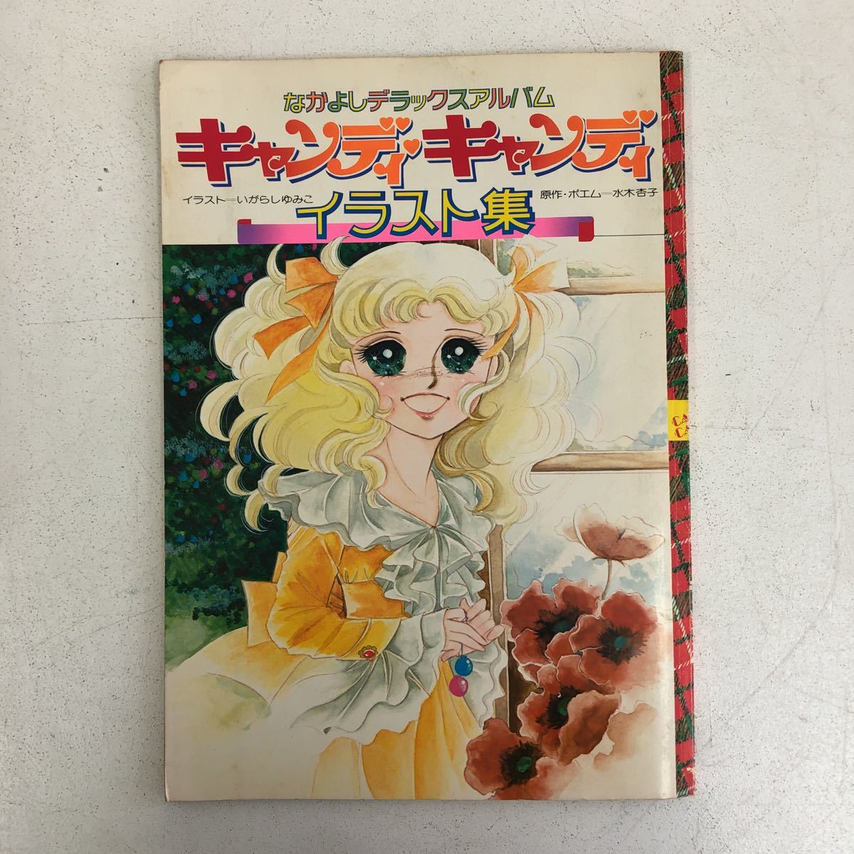 なかよしデラックスアルバム キャンディキャンディ イラスト集 いがらしゆみこ 水木杏子 講談社 当時物 本 雑誌 R 1025 イラスト集 原画集 売買されたオークション情報 Yahooの商品情報をアーカイブ公開 オークファン Aucfan Com