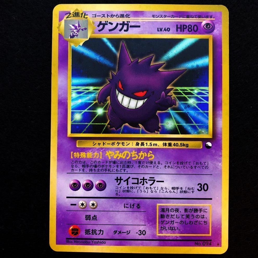 美品】ポケモンカード 旧裏面 通信進化キャンペーン ゲンガー Pokemon