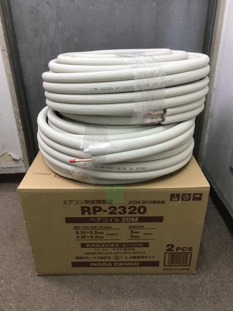 YH-6522】未使用品 INABA DENKO 因幡電工 ペアコイル PC-2320 エアコン