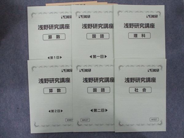  RA26-017 日能研 浅野研究講座 国語/算数/理科/社会 第1/2回 2020 計6冊 m2D(中学受験)｜売買されたオークション情報、yahooの商品情報をアーカイブ公開 - オークファン 中学受験