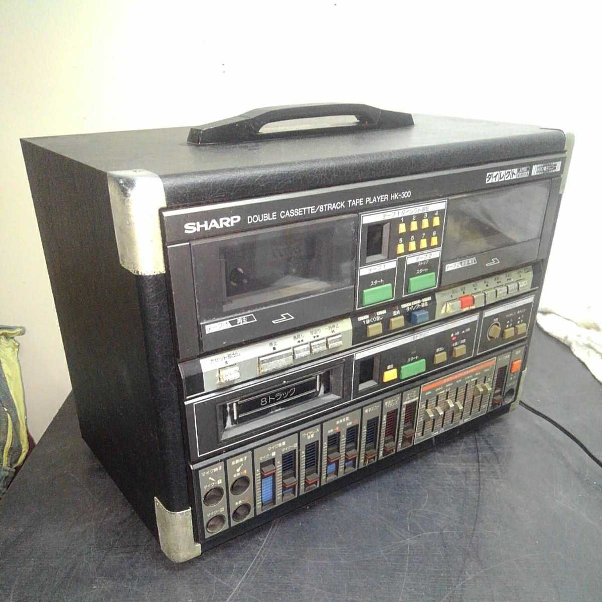 SHARP HK-300 ダブルカセット 8トラック テーププレーヤー ジャンク