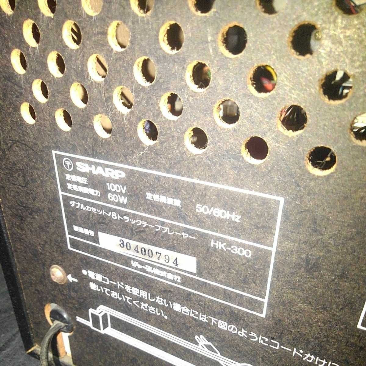 SHARP HK-300 ダブルカセット 8トラック テーププレーヤー ジャンク