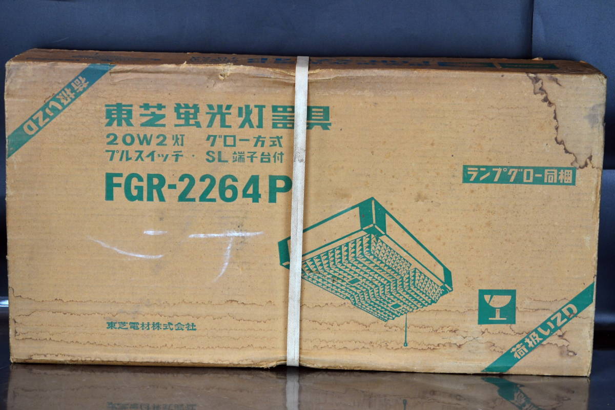 【新品未開封】TOSHIBA　東芝蛍光灯器具　FGR-2264P　20W2灯　グロー式　プルスイッチ　SL端子台付