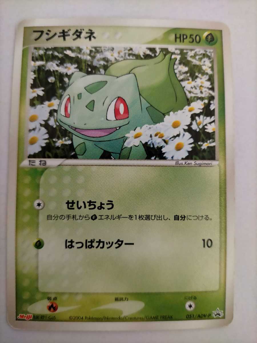 ポケモンカード フシギダネ Promo プロモ 051 Adv P ポケモンカードゲーム 売買されたオークション情報 Yahooの商品情報をアーカイブ公開 オークファン Aucfan Com