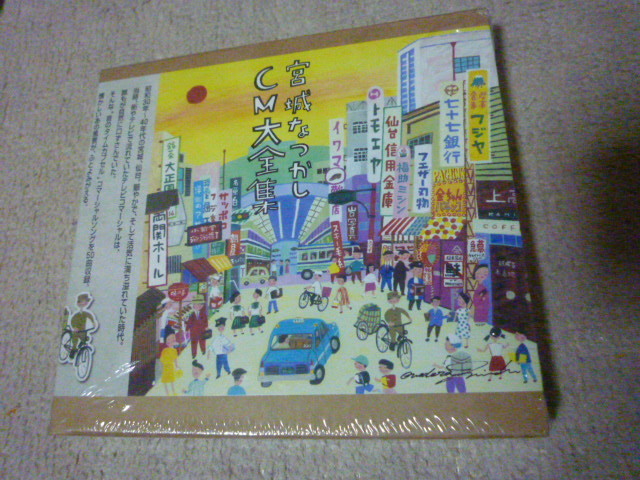 新品 宮城なつかしCM大全集 杜の都 仙台 音楽 CD 【公式通販】