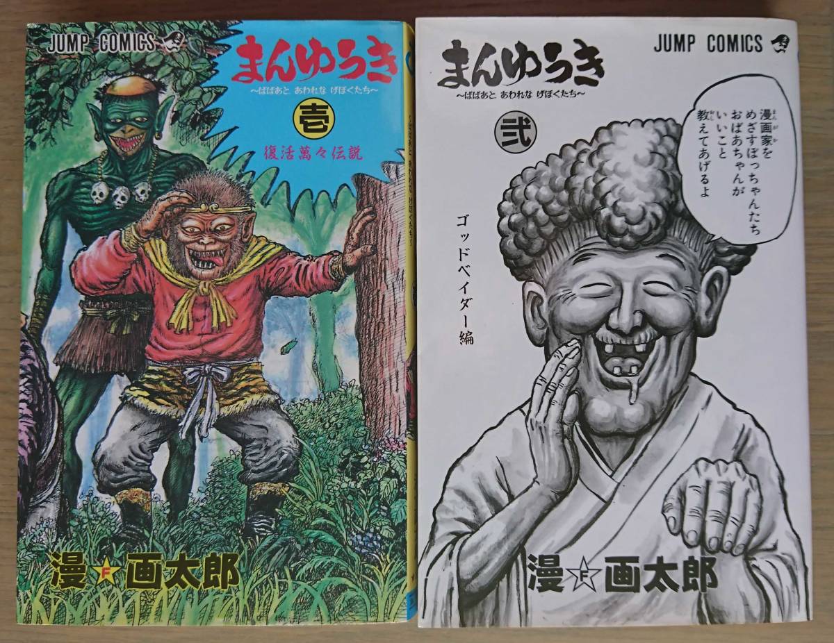 まんゆうき2冊 全巻 ジャンプコミックス 漫 画太郎 全巻セット 売買されたオークション情報 Yahooの商品情報をアーカイブ公開 オークファン Aucfan Com