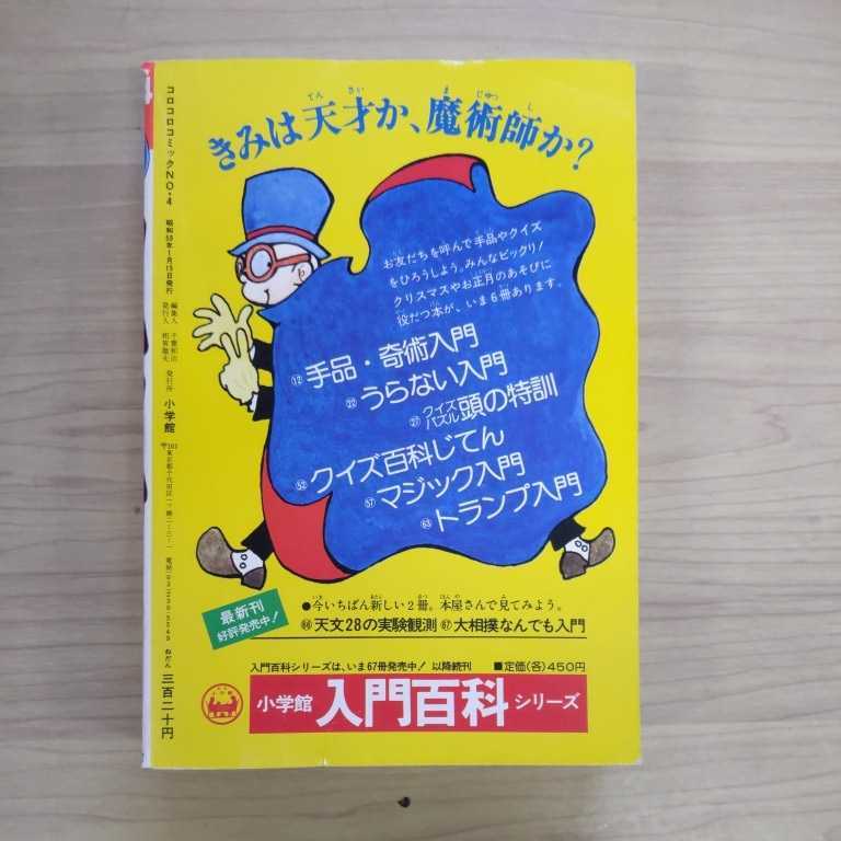 コロコロコミック 1978年 №4 1月15日 小学館〇古本/全体的にスレ凹み
