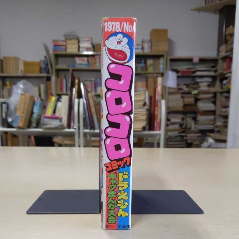 コロコロコミック 1978年 №4 1月15日 小学館〇古本/全体的にスレ凹み