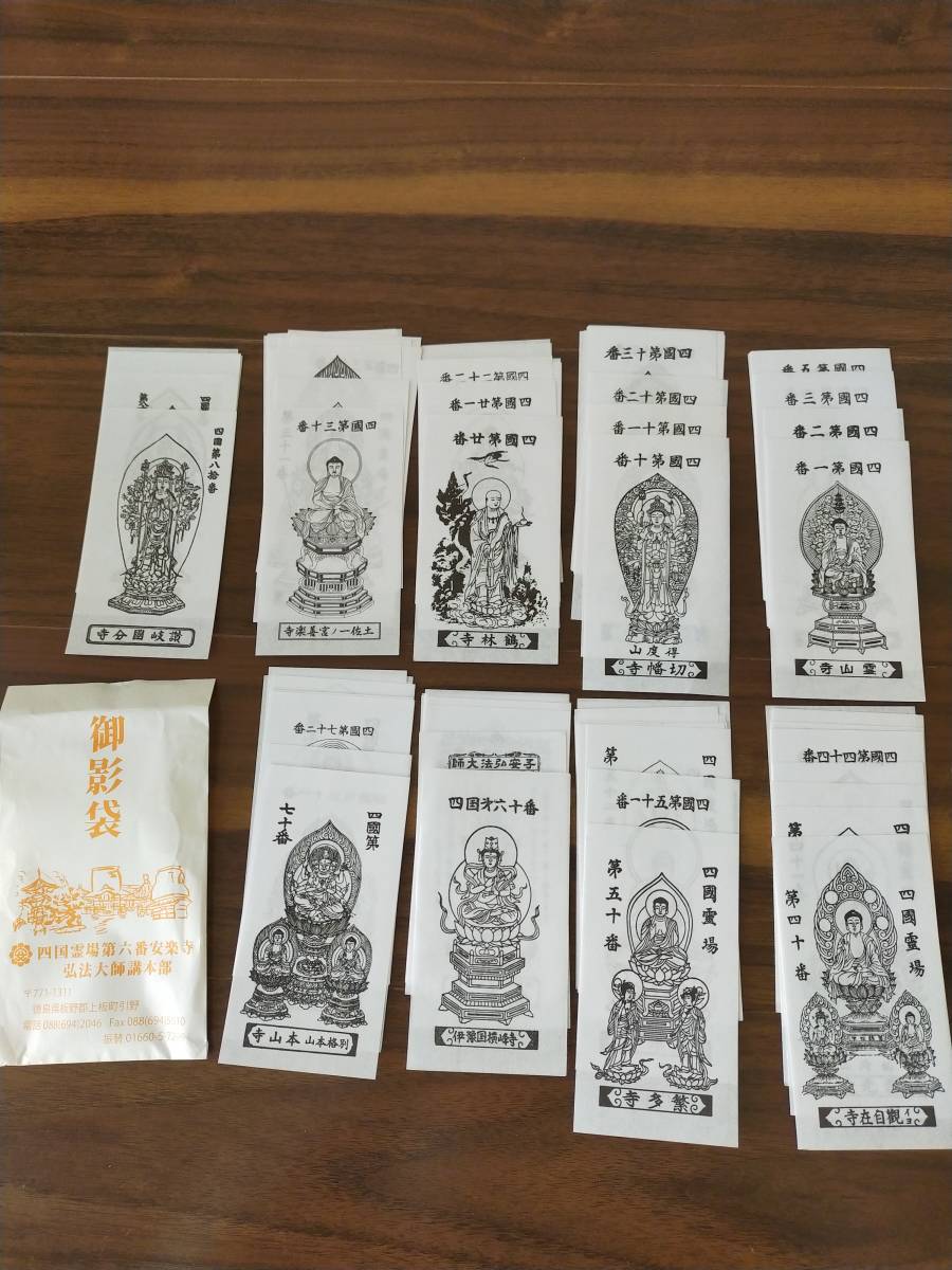 四国お遍路☆ 御影札 全八十八ヶ所