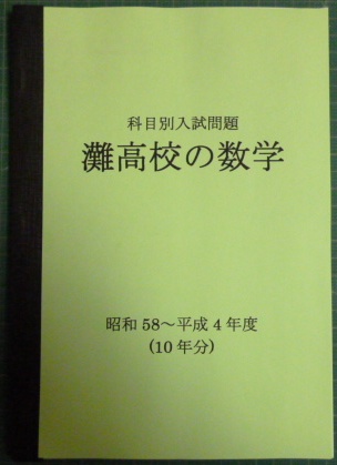 HOT，定番 灘高校の数学 昭和58 平成4年度 10年分 解答解法付(高校受験)｜売買されたオークション情報、yahooの商品情報をアーカイブ公開 - オークファン 高校受験