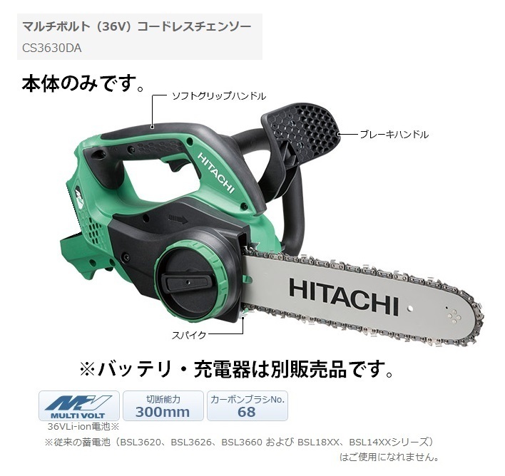 日立 マルチボルト(36V)コードレスチェンソー CS3630DA(NN) 本体のみ 