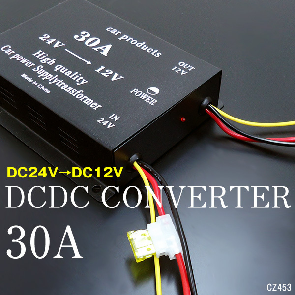  電圧変換器 24V&rarr;12V 30A DCDC コンバーター デコデコ ヒューズ バックアップ機能付 F /23(内装)｜売買されたオークション情報、yahooの商品情報をアーカイブ公開 - オークファン 内装