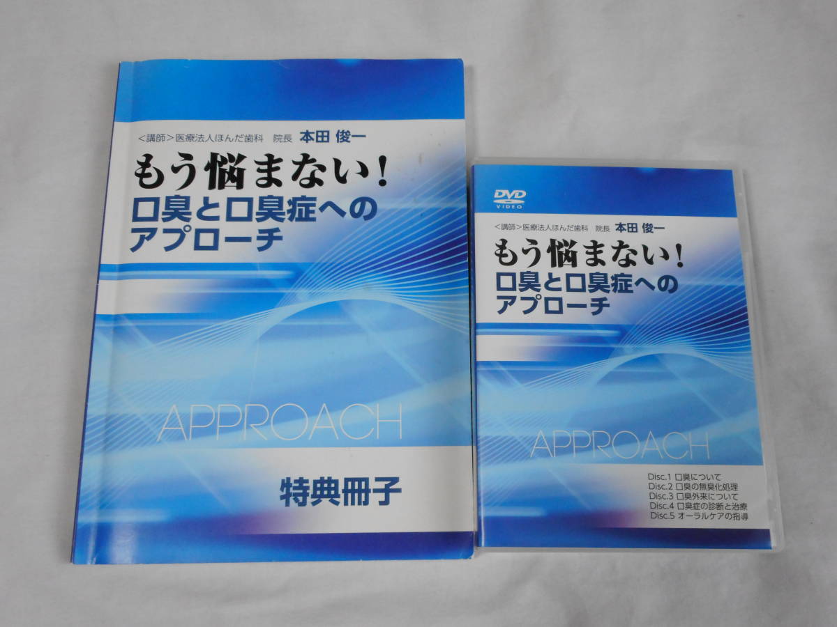 もう悩まない！口臭と口臭症へのアプローチDVD5巻　特典冊子付き　歯科　教材　診断法　治療法　オーラルケア