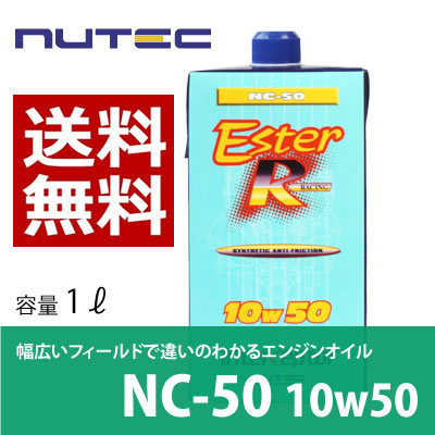 NUTEC 【送料無料】 NUTEC ニューテック NC-50 1L 10W-50 輸入車