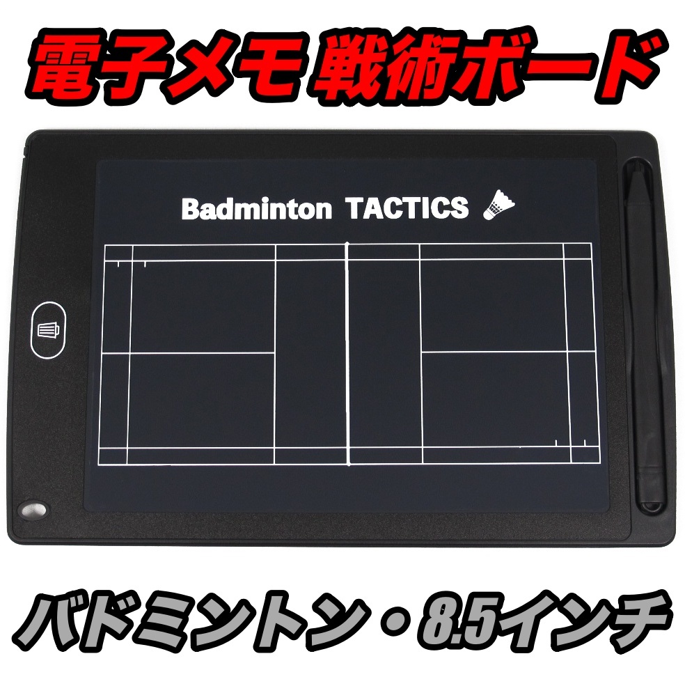 ポータブル 電子メモ バドミントン 戦術 作戦 コーチ ボード 8.5インチ