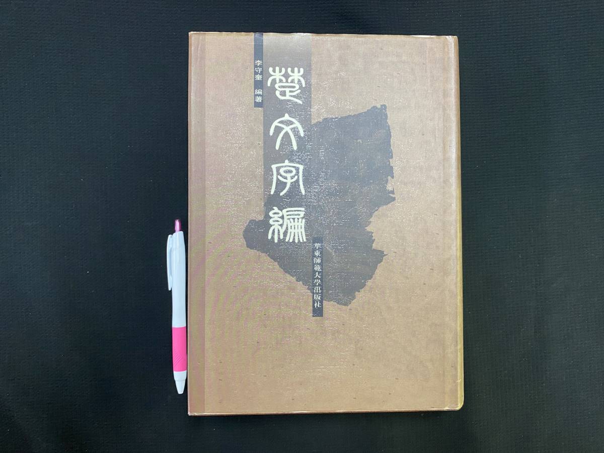 RT108書道古書「楚文字編 李守奎編著 2003 華東師範大学」書道，書法 