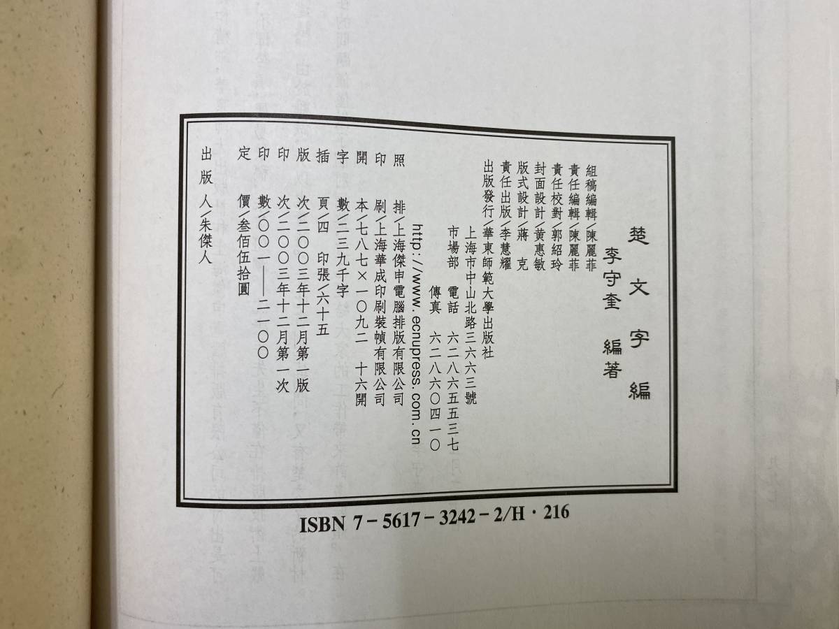 RT108書道古書「楚文字編 李守奎編著 2003 華東師範大学」書道，書法 