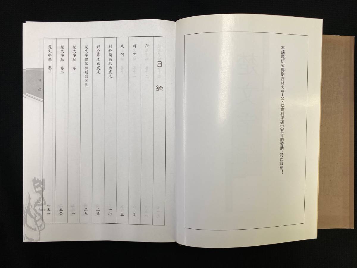 RT108書道古書「楚文字編 李守奎編著 2003 華東師範大学」書道，書法 