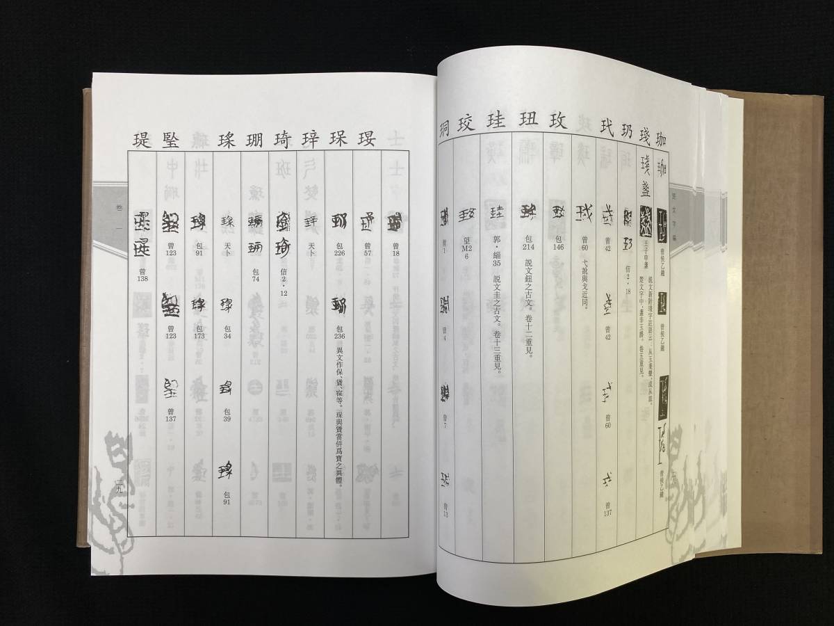 RT108書道古書「楚文字編 李守奎編著 2003 華東師範大学」書道，書法 