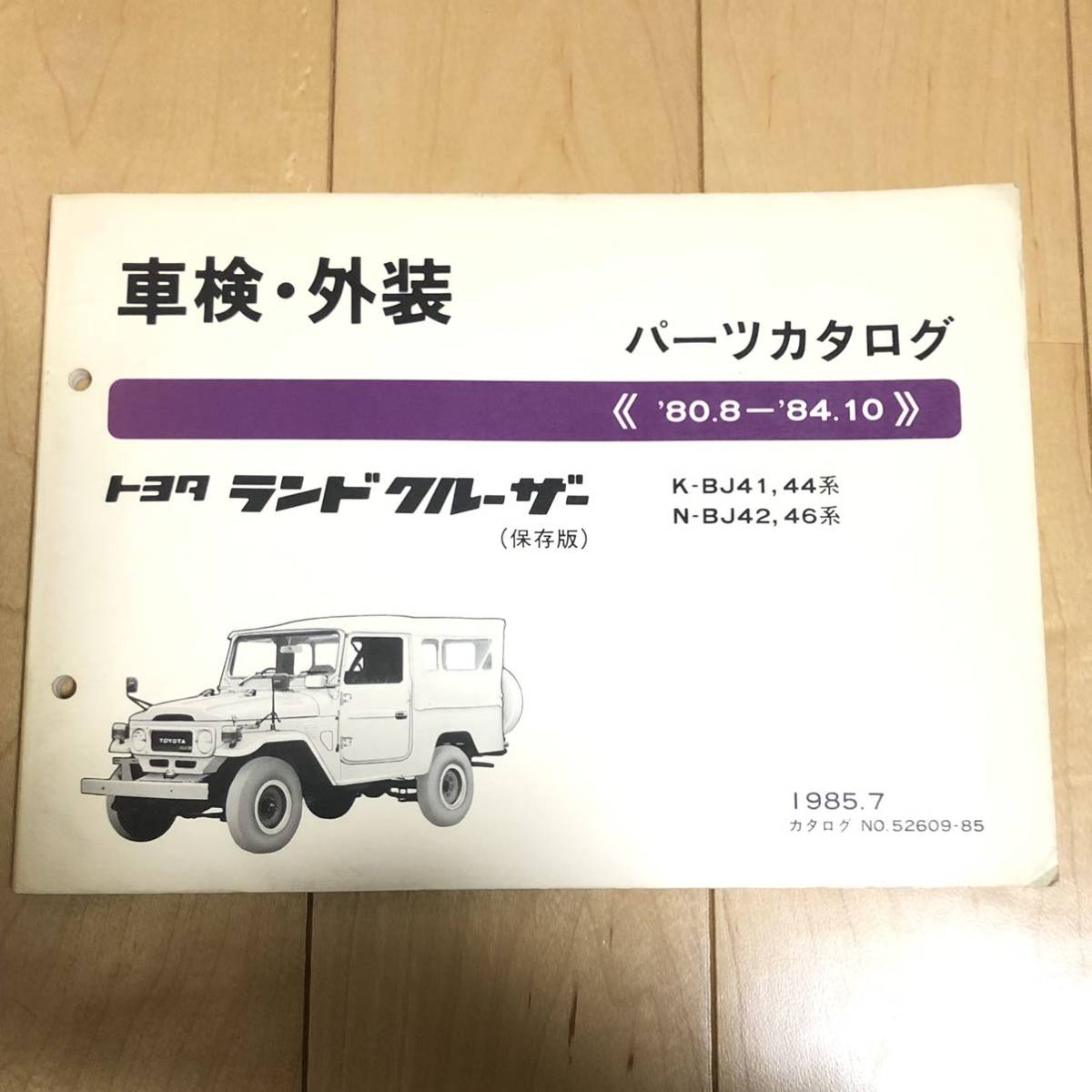トヨタ ランドクルーザー パーツカタログ 40 後期　BJ41 ランクル パーツカタログ ランドクルーザー BJ41/BJ44/BJ42/BJ46 40 1985.7