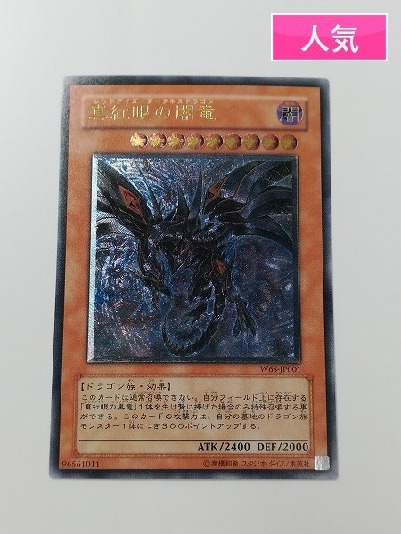 sA626o [人気] 遊戯王 真紅眼の闇竜 W6S-JP001 レリーフ