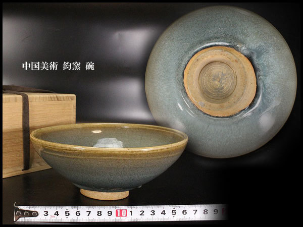 中国美術 鈞窯 碗 φ13cm(K-YC360) 2026年最新Yahoo!オークション 碗の中古品・新品・未使用 -鈞窯 炉鈞窯