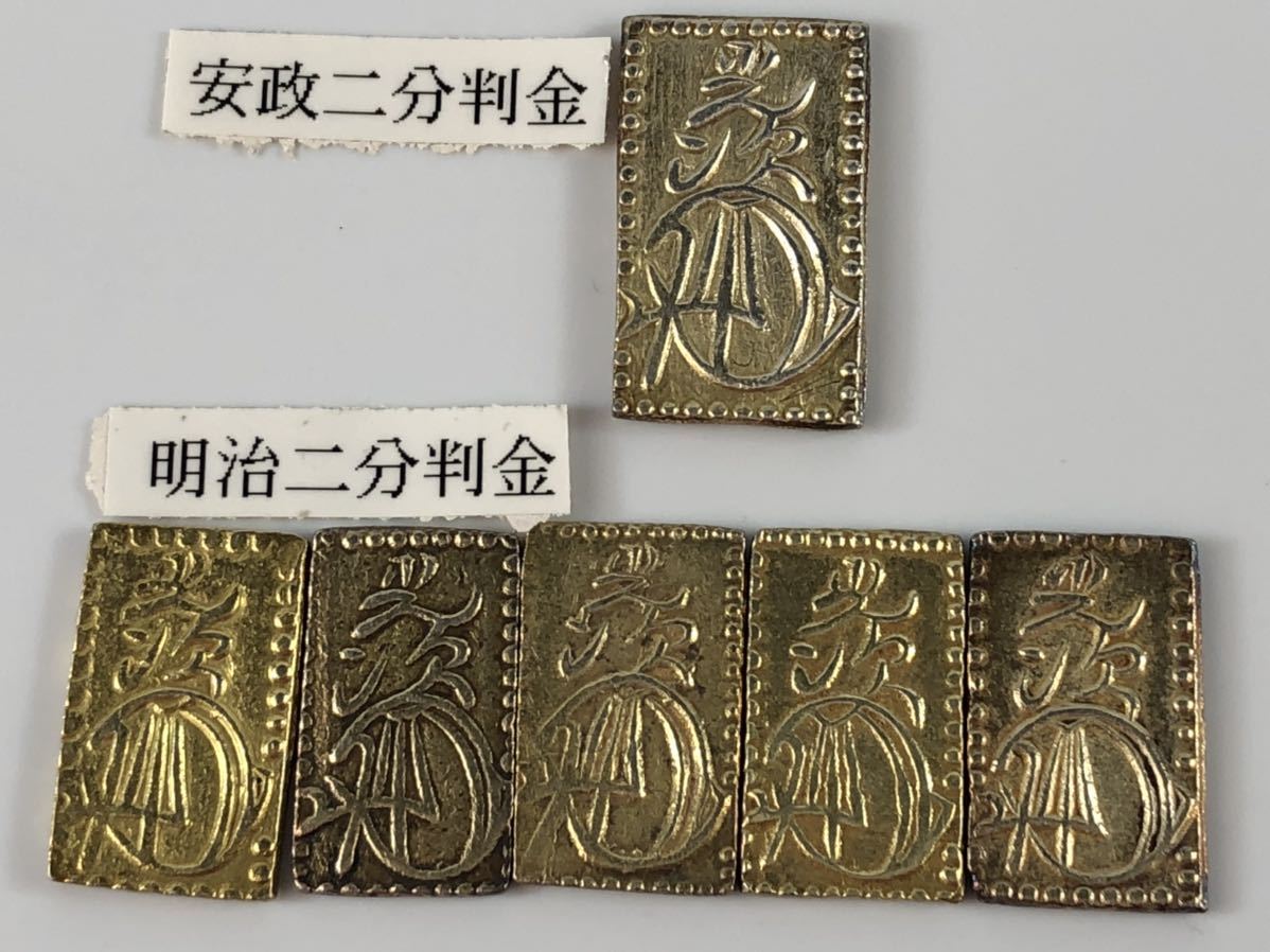 安政二分金 古銭 公式通販 安政二分判金（安政二分金）の買取価格