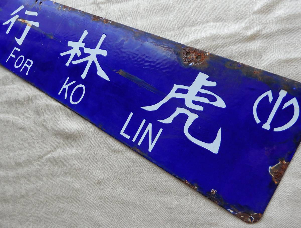 満鉄サボ「虎林行 FOR KO LIN / 牡丹江行 FOR MOU TA KIANG」南
