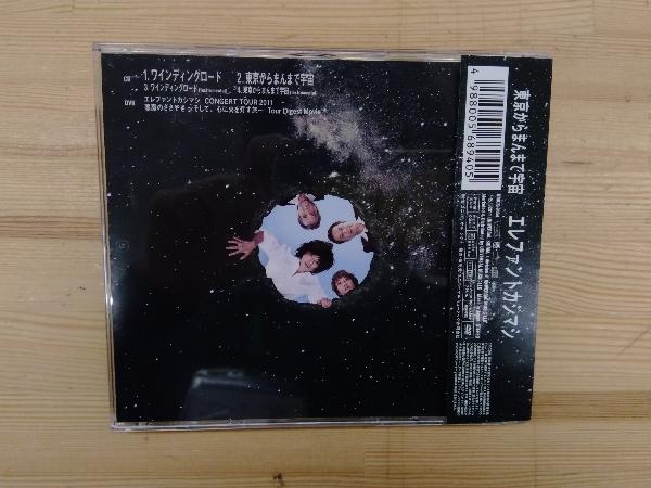 エレファントカシマシ CD ワインディングロード/東京からまんまで宇宙