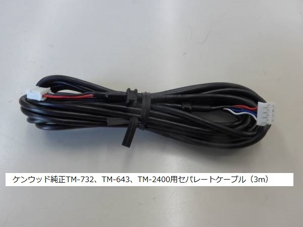 ケンウッド純正TM-732、TM-643、TM-2400用セパレートケーブル（3m） TM