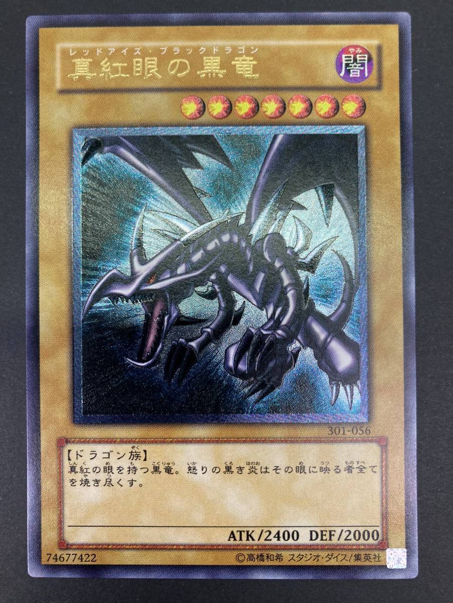 【01y0051】【1円～】遊戯王 真紅眼の黒竜/レッドアイズ・ブラックドラゴン レリーフ 301-056 トレカ プレイ用 中古品 | 真紅眼の黒竜 HISTORY [HC01] MONSTERS『真紅眼の黒竜（レッドアイズ・ブラック 状態B〕真紅眼の黒竜ウルトラ{YAP1-JP002}《モンスター》