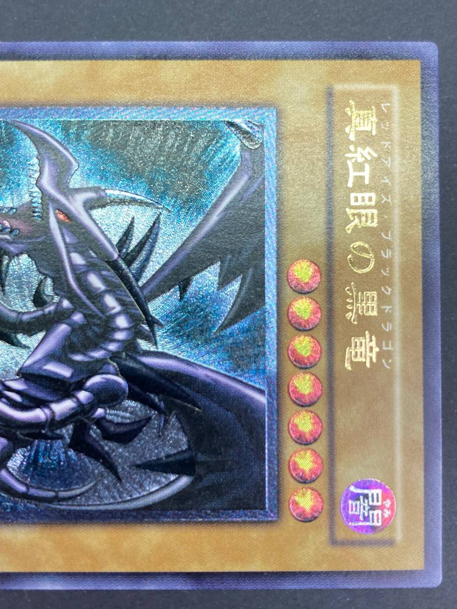 【01y0051】【1円～】遊戯王 真紅眼の黒竜/レッドアイズ・ブラックドラゴン レリーフ 301-056 トレカ プレイ用 中古品 | 真紅眼の黒竜 HISTORY [HC01] MONSTERS『真紅眼の黒竜（レッドアイズ・ブラック 状態B〕真紅眼の黒竜ウルトラ{YAP1-JP002}《モンスター》