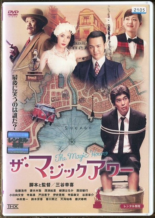 b9478 R中古DVD「ザ・マジックアワー」佐藤浩市/妻夫木聡/深津絵里