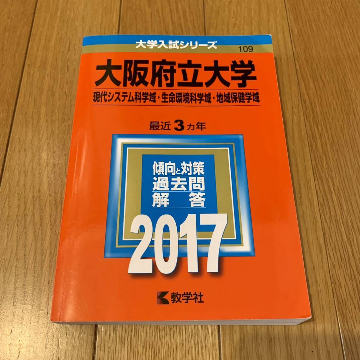 大阪府立大学 赤本 17 現代システム科学域 生命環境科学域 地域保健学域 3ヶ年 数学社 大学入試 参考書 テスト 本 過去問 大学別問題集 赤本 売買されたオークション情報 Yahooの商品情報をアーカイブ公開 オークファン Aucfan Com