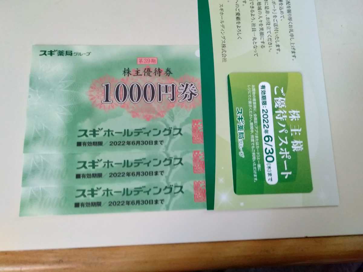 送料無料◆スギ薬局 株主優待券 3000円分 ＋ 優待パスポート 　有効期限：2022年6月30日