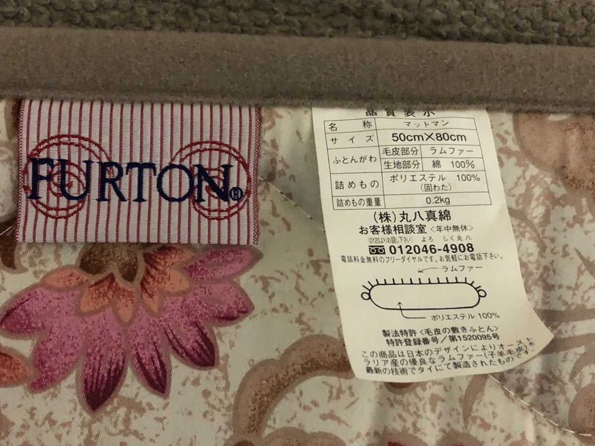 未使用 丸八真綿 ムートン敷物3点 ファートンHACCINI AUTUMN マルハチ