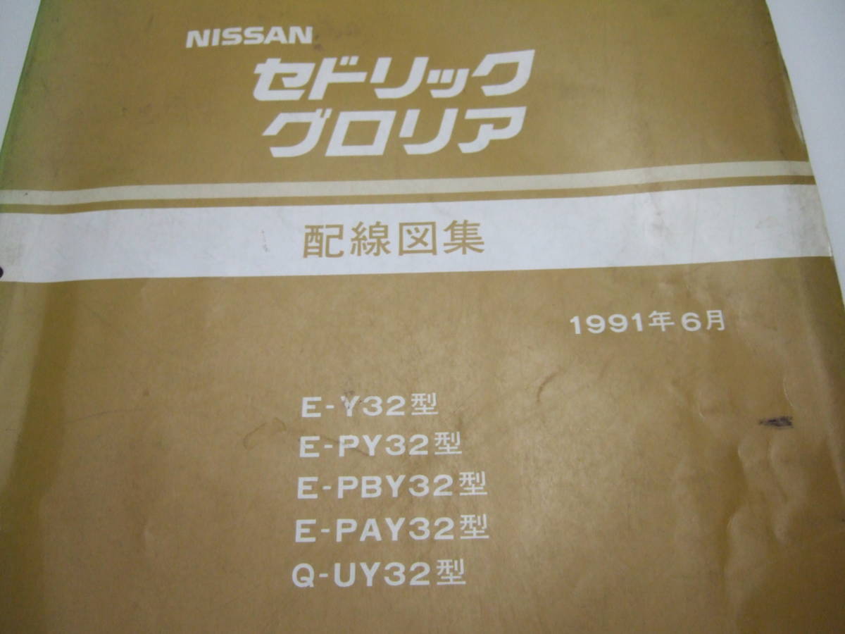 日産 Y32 セドリック グロリア 配線図集 1991年6月 NISSAN 配線図集